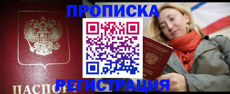 прописка законно в Томске