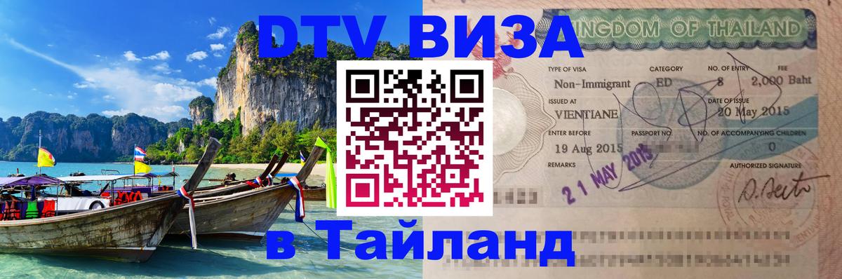 ДТВ VISA Тайланд для фрилансеров 
