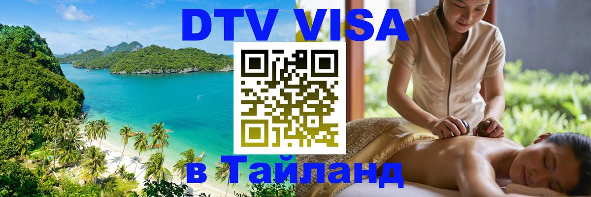 ДТВ VISA Тайланд для фрилансеров 